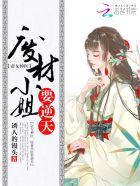 帝女神医废材小姐要逆天略剧 帝女神医废材小姐要逆天略剧
