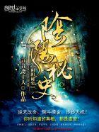 阴阳秘史怎么停更了 阴阳秘史怎么停更了