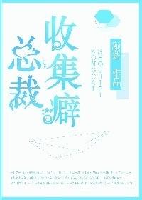 总裁收集癖顾楚 总裁收集癖顾楚