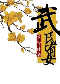女主武氏预言 女主武氏预言