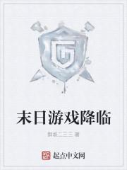 末日游戏降临蓝星 末日游戏降临蓝星