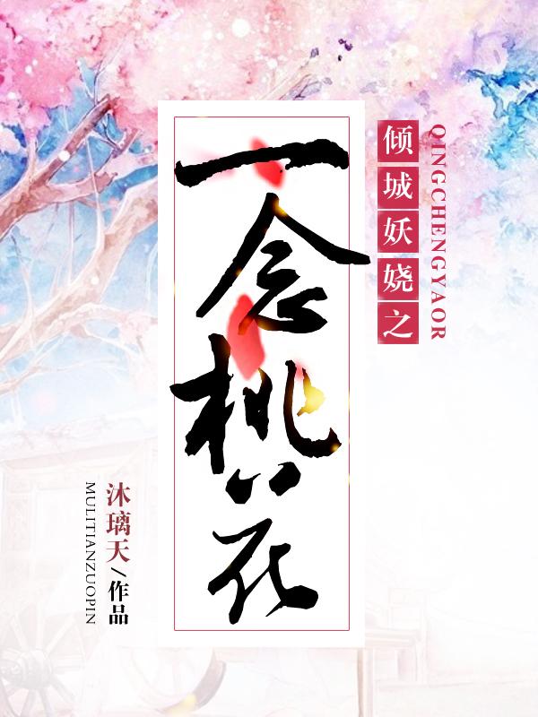 一念倾城免费阅读 一念倾城免费阅读
