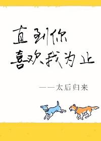 直到你喜欢我为止全文免费阅读 直到你喜欢我为止全文免费阅读
