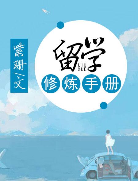 留学免费阅读 留学免费阅读