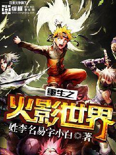 重生之火影世界TXT 重生之火影世界TXT