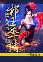 邪王夺情逆天杀手妃 邪王夺情逆天杀手妃