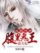 废材丹神腹黑鬼王逆天妃免费 废材丹神腹黑鬼王逆天妃免费