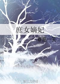 庶女嫡妃全文阅读 庶女嫡妃全文阅读