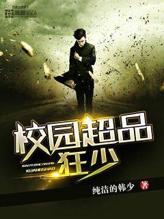 校园极品狂少好看吗 校园极品狂少好看吗