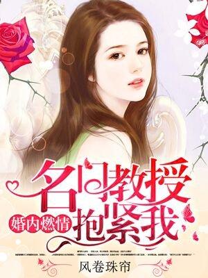 名门盛婚 顾教授的心尖宠 名门盛婚 顾教授的心尖宠