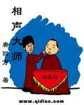 第一代相声大师 第一代相声大师