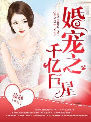 千亿婚宠总裁 千亿婚宠总裁