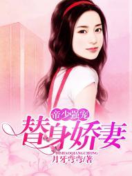 帝少强宠替身娇妻漫画 帝少强宠替身娇妻漫画