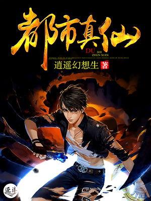 都市真仙TXT逍遥幻想生 都市真仙TXT逍遥幻想生