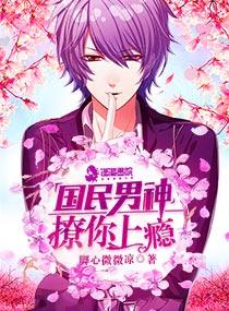国民男神撩回家 国民男神撩回家