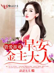 金主大人 潇潇九儿 金主大人 潇潇九儿