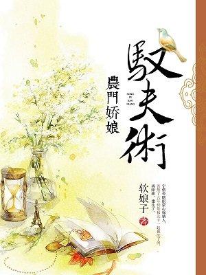 农门娇娘的猎户男人 农门娇娘的猎户男人