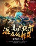 混在高武低智的部落是什么 混在高武低智的部落是什么