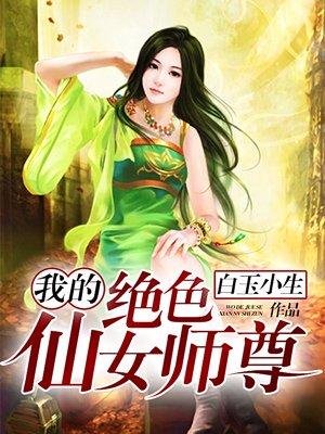 我的绝色仙女师尊百度 我的绝色仙女师尊百度