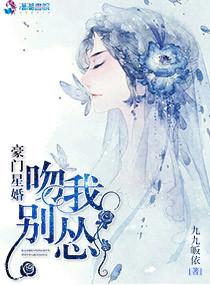 豪门帝宠吻你上瘾 豪门帝宠吻你上瘾