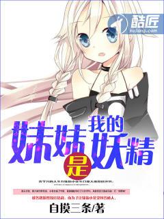 我家妹妹是妖怪 我家妹妹是妖怪