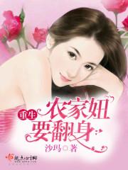 重生农家妞要翻身 沙玛 重生农家妞要翻身 沙玛