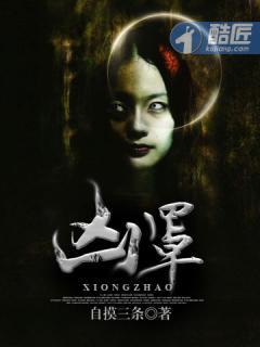 凶罩是什么意思 凶罩是什么意思