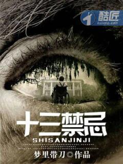十三禁忌在线观看 十三禁忌在线观看
