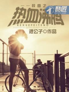 我要看热血校园 我要看热血校园