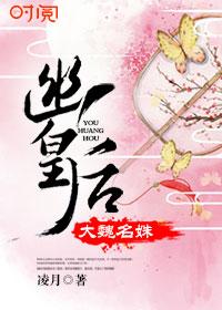 大魏名姝幽皇后的 大魏名姝幽皇后的