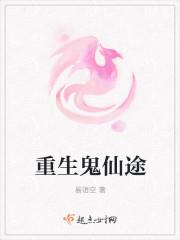 重生之鬼仙途 重生之鬼仙途