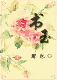 青木年华之谭书玉讲什么 青木年华之谭书玉讲什么