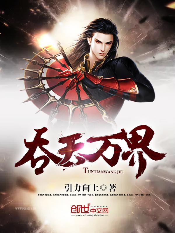 吞天系统 吞天系统