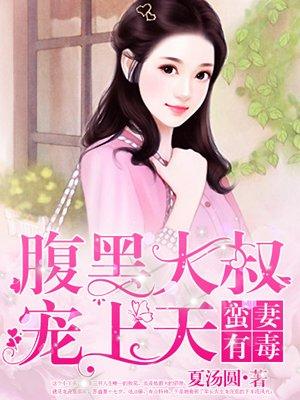 腹黑大叔宠上天阅读 腹黑大叔宠上天阅读