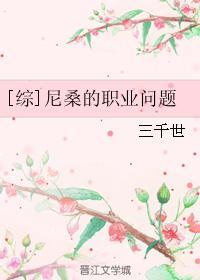综尼桑的职业问题格格党 综尼桑的职业问题格格党