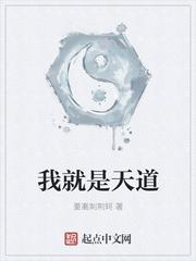 我就是天道之女 陆傅 我就是天道之女 陆傅