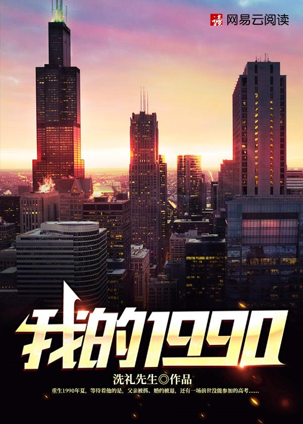 我的1990百度百科 我的1990百度百科