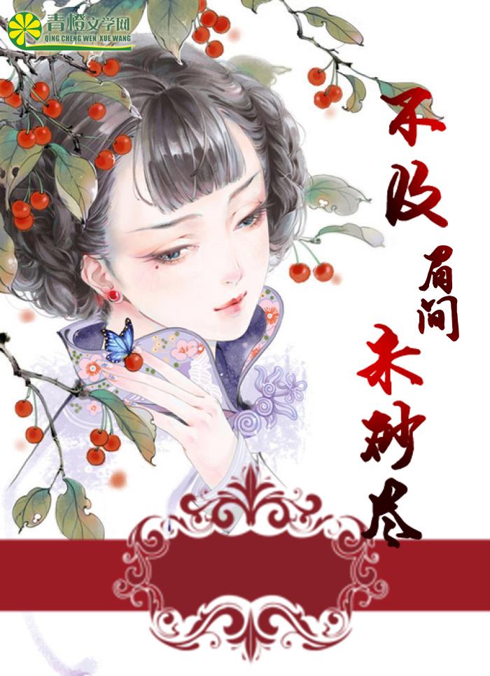 眉间朱砂的唯美诗句 眉间朱砂的唯美诗句