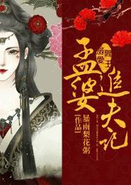 阎王溺爱孟婆追夫记免费 阎王溺爱孟婆追夫记免费
