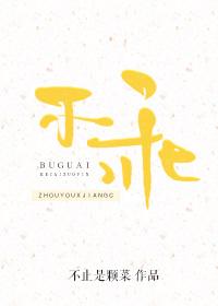 不乖的情侣名是什么 不乖的情侣名是什么