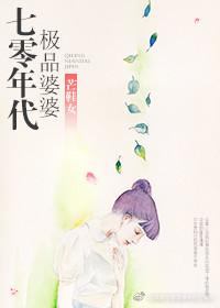 70年代极品婆婆无防盗章 70年代极品婆婆无防盗章