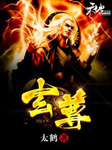 玄尊为什么要杀四灵仙尊 玄尊为什么要杀四灵仙尊