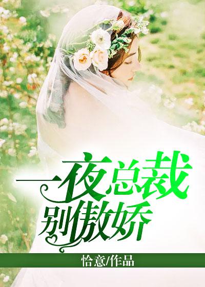 一夜豪门总裁我已婚 一夜豪门总裁我已婚