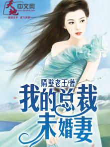 我的总裁未婚妻漫画免费全集 我的总裁未婚妻漫画免费全集