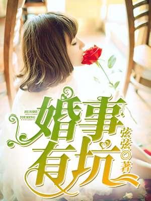 婚事有波折 婚事有波折