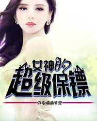 女神的超级保镖全集 女神的超级保镖全集