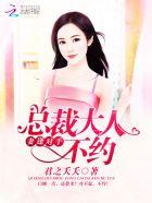 妻逢对手总裁大人不约免费阅读 妻逢对手总裁大人不约免费阅读