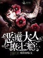 恶魔大人撩上瘾全文免费阅读 恶魔大人撩上瘾全文免费阅读