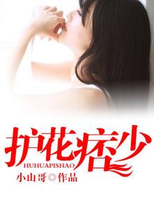 护花痞子 护花痞子