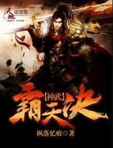 神武霸体百度百科 神武霸体百度百科